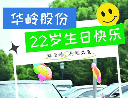 allbet股份22周年庆——生日快乐