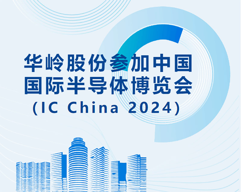 allbet股份参加中国国际半导体博览会（IC China 2024）