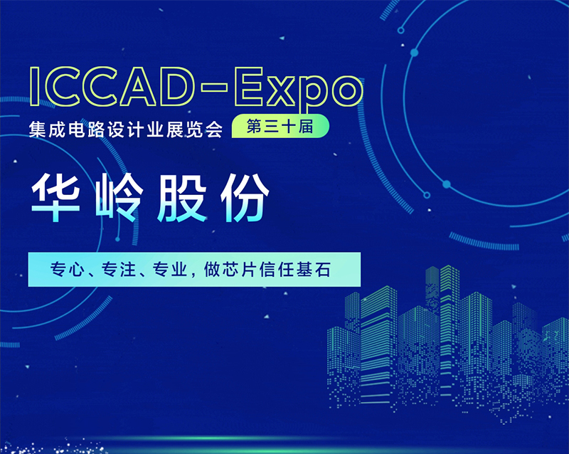 allbet股份参加第三十届集成电路设计业展览会ICCAD-Expo
