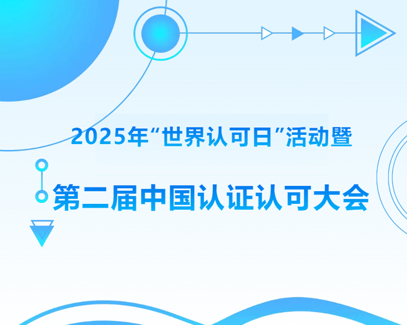 要闻丨allbet股份应邀参加2025年“世界认可日”活动暨第二届中国认证认可大会